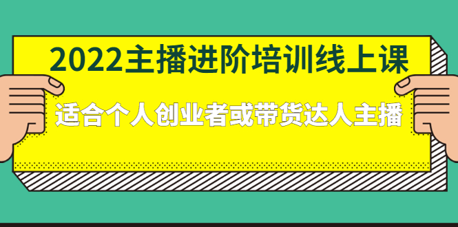 2022主播进阶培训线上专栏价值980元-