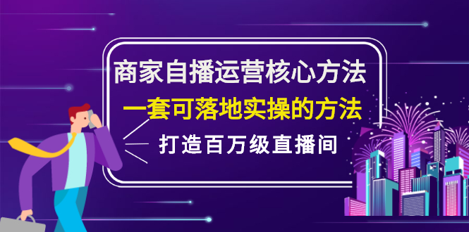 商家自播运营核心方法，一套可落地实操的方法，打造百万级直播间-