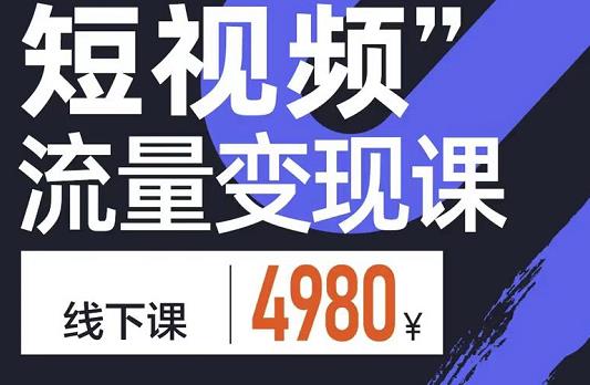 短视频流量变现课，学成即可上路，抓住时代的红利-