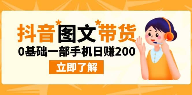 最新抖音图文带货玩法，0基础一部手机日赚200-