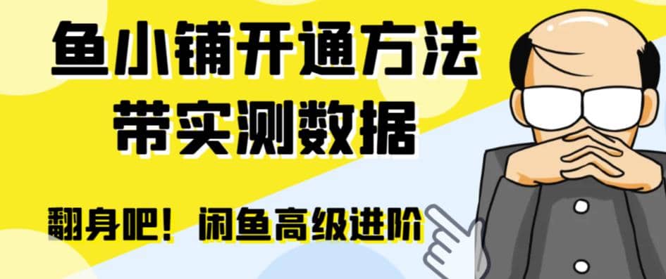 闲鱼高阶闲管家开通鱼小铺：零成本更高效率提升交易量-