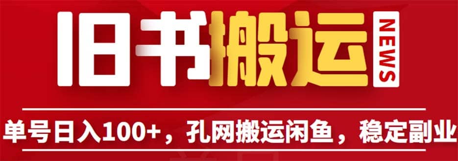 单号日入100+，孔夫子旧书网搬运闲鱼，长期靠谱副业项目（教程+软件）-