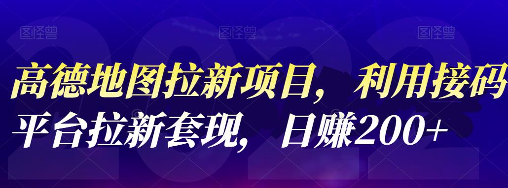 高德地图拉新项目，利用接码平台拉新套现，日赚200+-