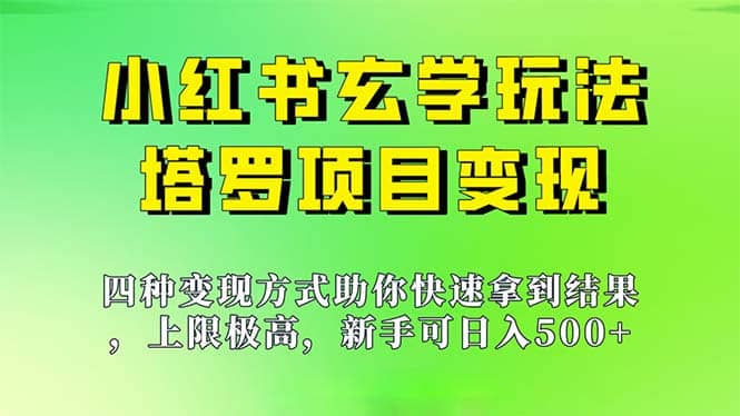 新手也能日入500的玩法，上限极高，小红书玄学玩法，塔罗项目变现大揭秘-