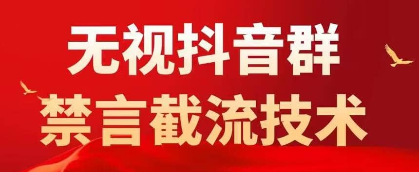 抖音粉丝群无视禁言截流技术，抖音黑科技，直接引流，0封号（教程+软件）-