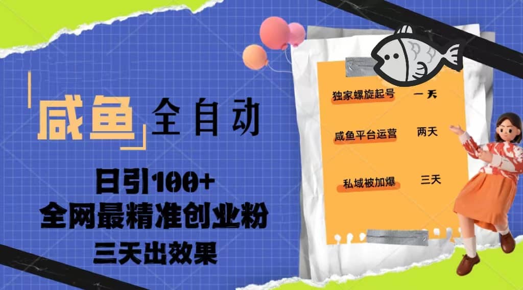 23年咸鱼全自动暴力引创业粉课程，日引100+三天出效果-