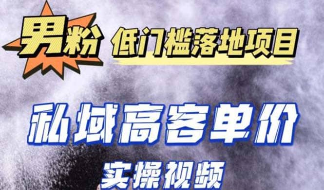 最新超耐造男粉项目实操教程，抖音快手引流到私域自动成交-