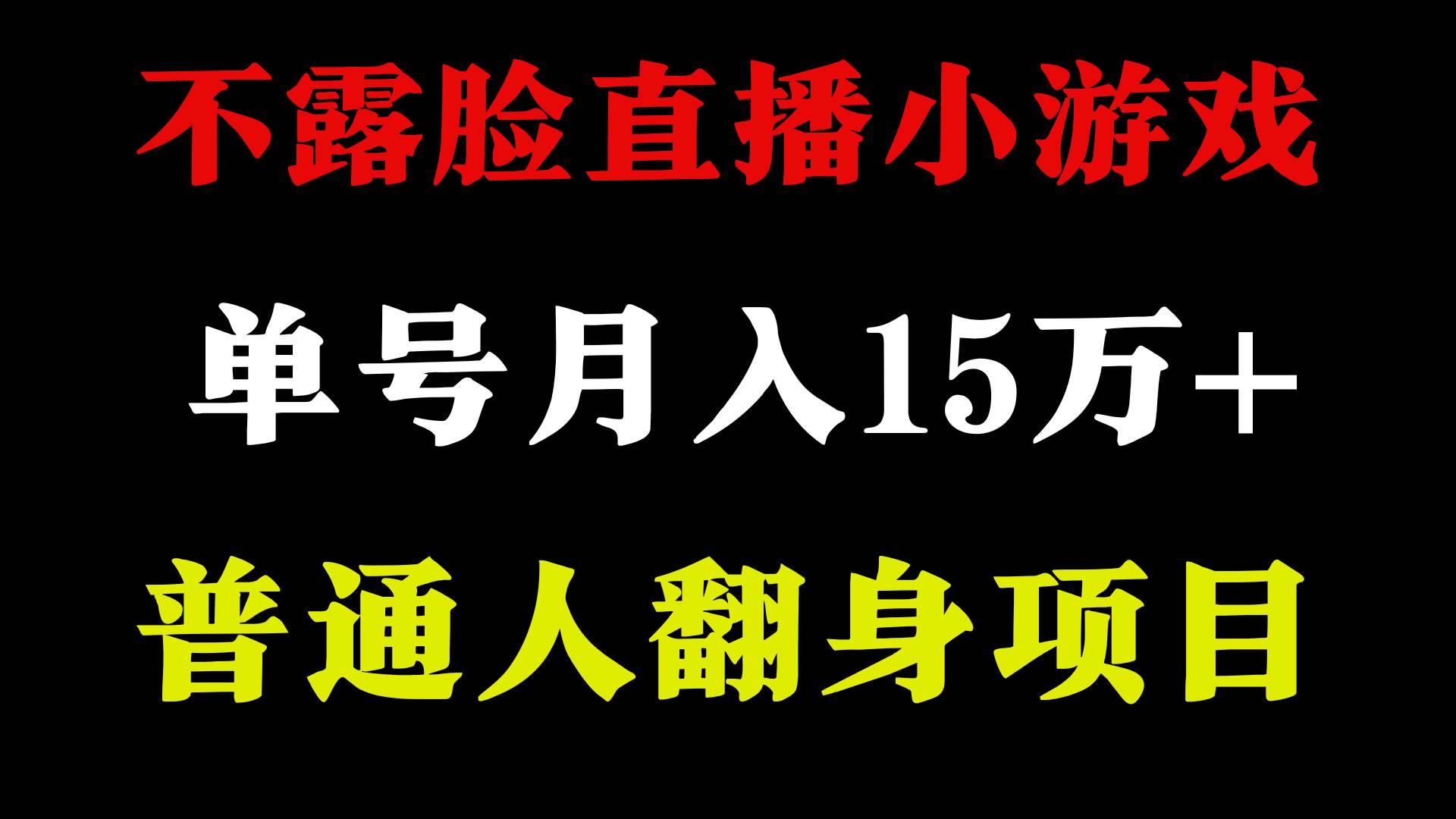 2024年好项目分享 ，月收益15万+不用露脸只说话直播找茬类小游戏，非常稳定-