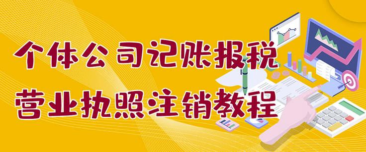 个体公司记账报税+营业执照注销教程：小白一看就会，某淘接业务一单搞几百-