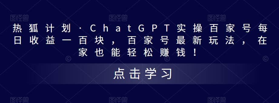 热狐计划·Chat.GPT实操百家号最新玩法-