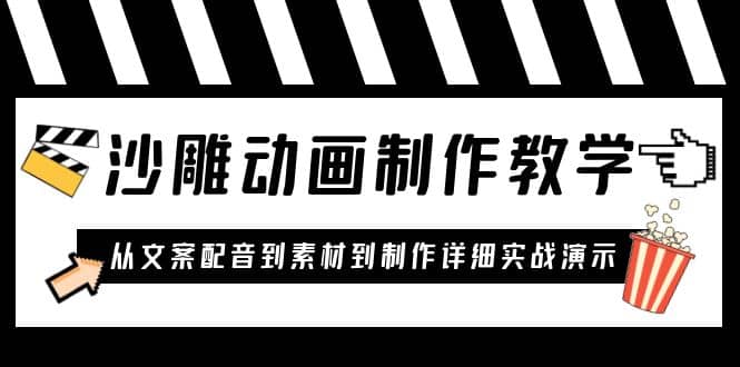 沙雕动画制作教学课程：针对0基础小白 从文案配音到素材到制作详细实战演示-