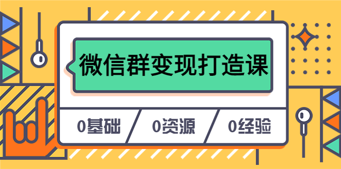 人人必学的微信群变现打造课，让你的私域营销快人一步（17节-无水印）-