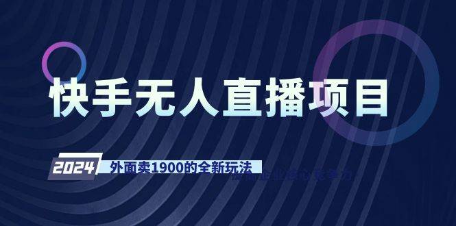 快手无人直播项目，外面卖1900的全新玩法-