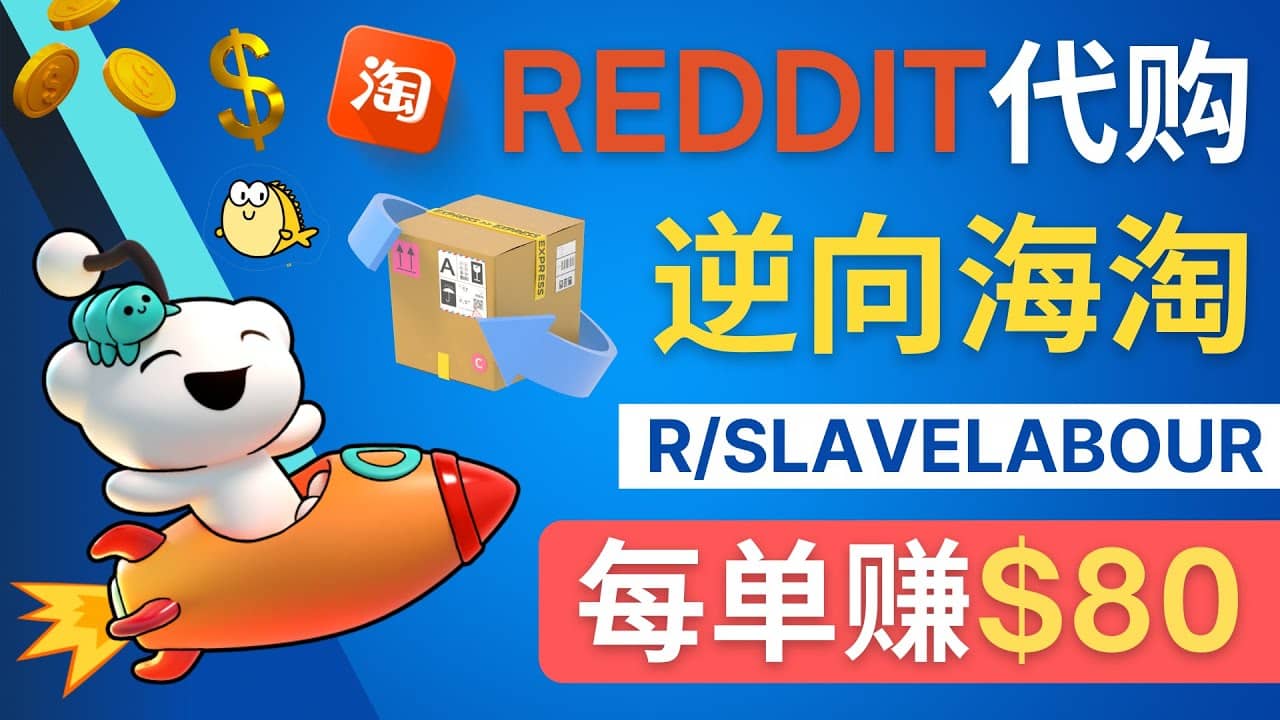 逆向海淘赚钱流程：每单赚80美元 – 在Reddit接单赚钱的方法-