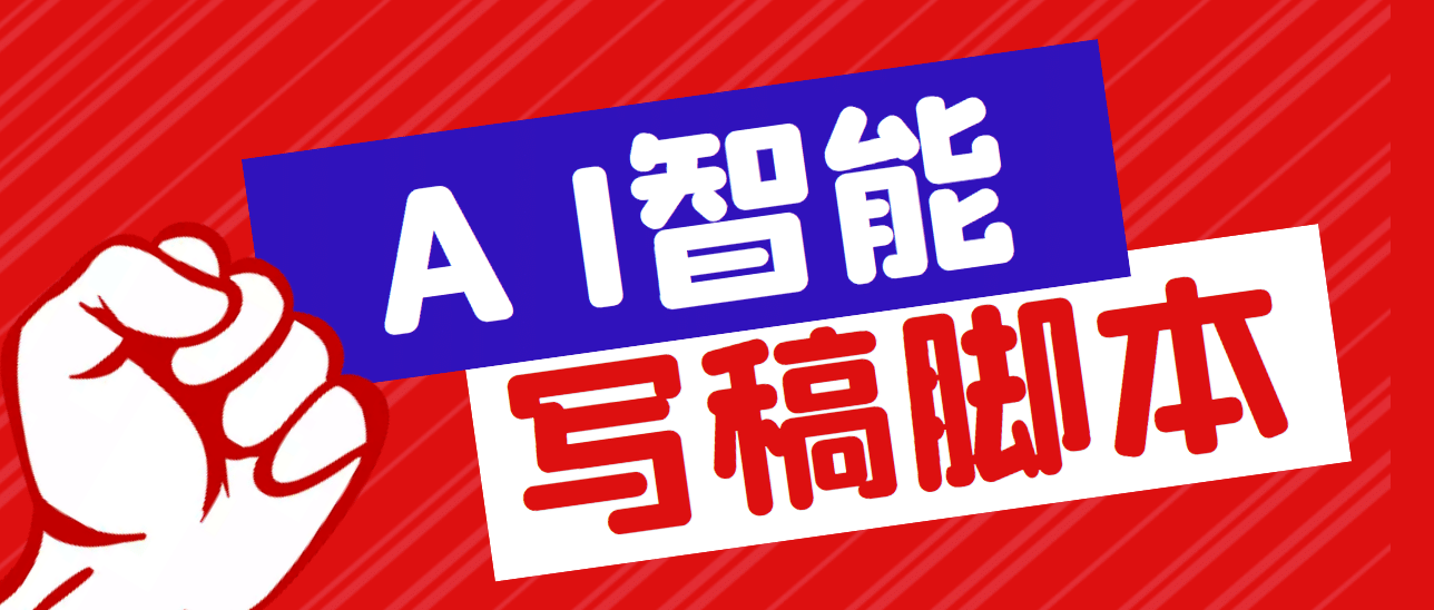 外面收费1288的智能AI全自动写稿脚本，百分百过原创【永久脚本+详细教程】-