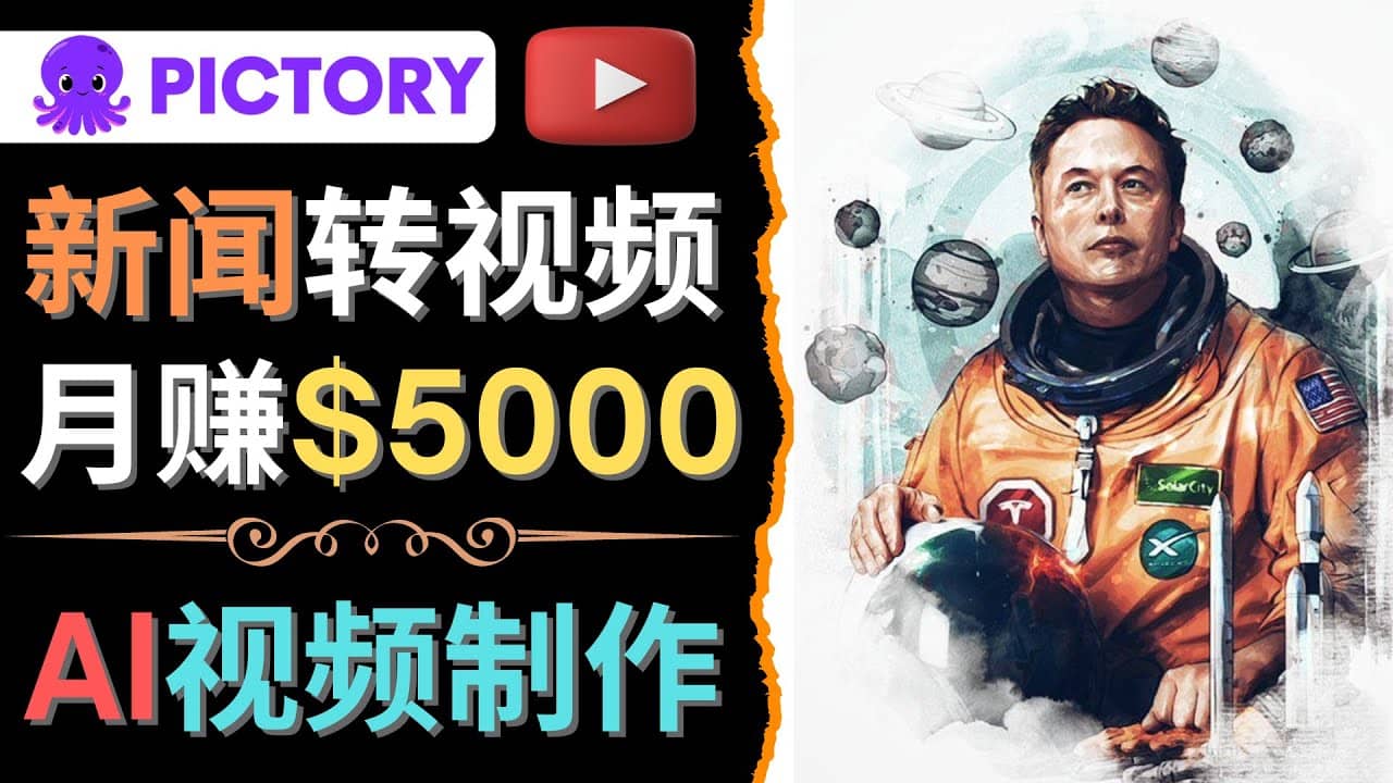 利用AI工具一键制作明星，名人YouTube视频，轻松月赚5000美元 无需任何基础-