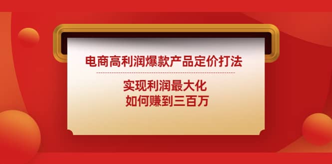 电商高利润爆款产品定价打法：实现利润最大化-