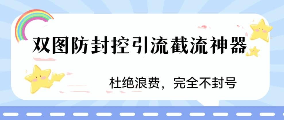 火爆双图防封控引流截流神器，最近非常好用的短视频截流方法-