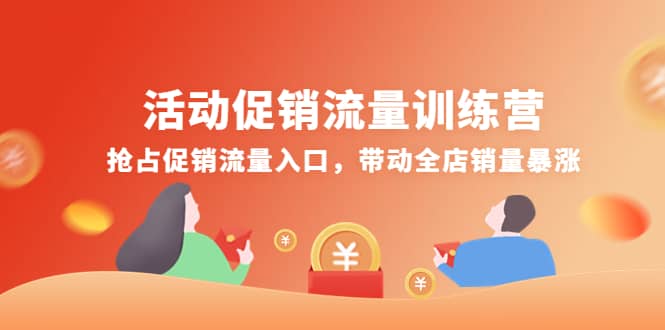 活动促销流量训练营：抢占促销流量入口，带动全店销量暴涨-