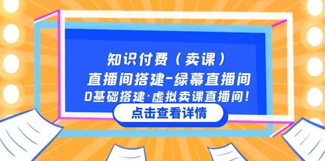 知识付费（卖课）直播间搭建-绿幕直播间，0基础搭建·虚拟卖课直播间-