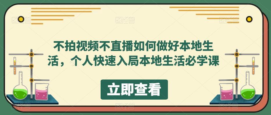 不拍视频不直播如何做好本地同城生活，个人快速入局本地生活必学课-