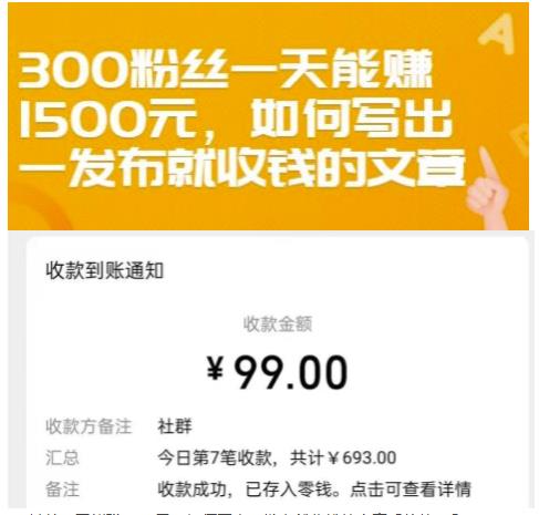 300粉丝一天能赚1500元，如何写出一发布就收钱的文章【付费文章】-