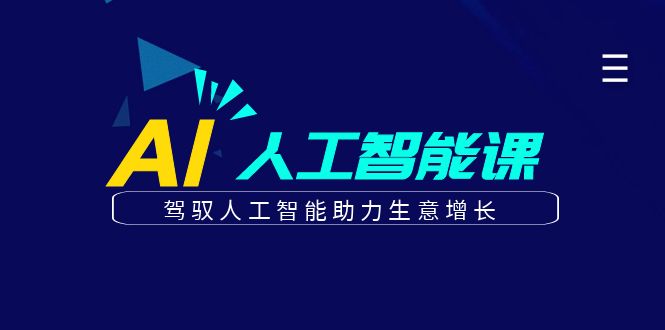 更懂商业·AI人工智能课，驾驭人工智能助力生意增长（50节）-