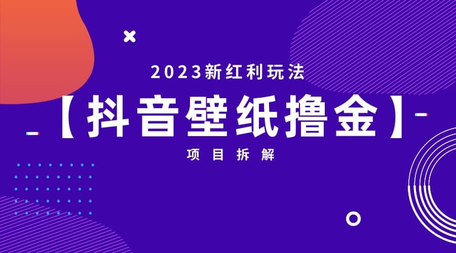 2023新红利玩法：抖音壁纸撸金项目-