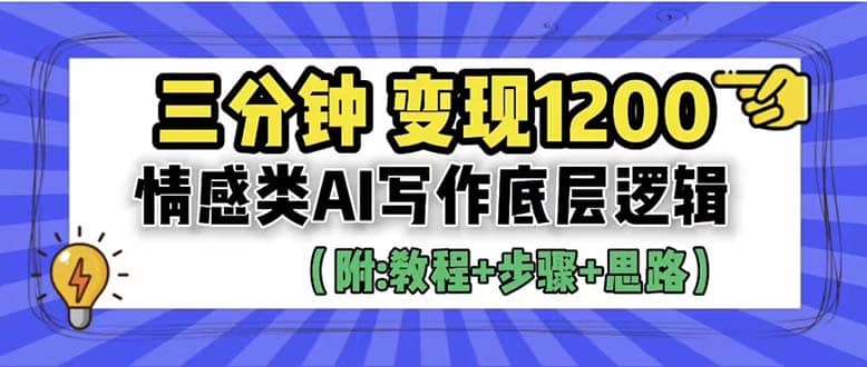 3分钟，变现1200。情感类AI写作底层逻辑（附：教程+步骤+资料）-