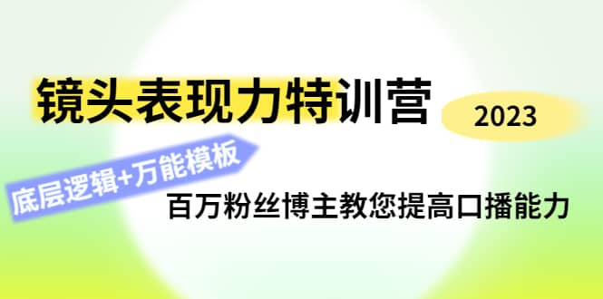 镜头表现力特训营：百万粉丝博主教您提高口播能力，底层逻辑+万能模板-