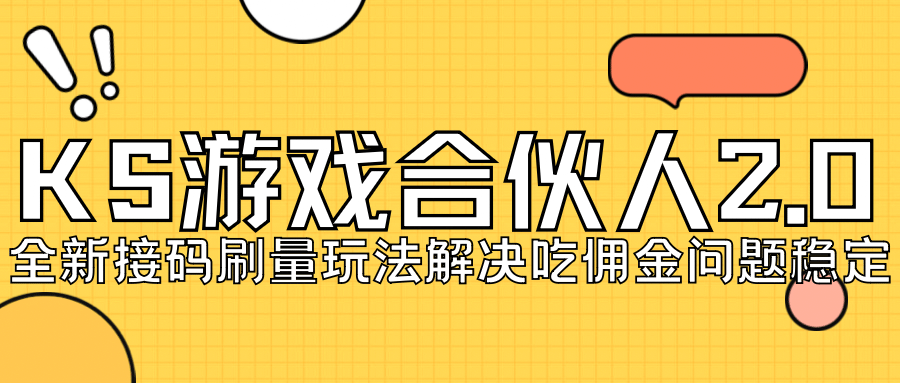 KS游戏合伙人最新刷量2.0玩法解决吃佣问题稳定跑一天150-200接码无限操作-