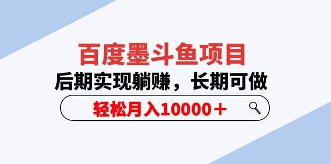 百度墨斗鱼项目，后期实现躺赚，长期可做，轻松月入10000＋（5节视频课）-