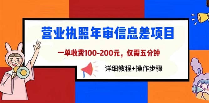 营业执照年审信息差项目，一单100-200元仅需五分钟，详细教程+操作步骤-