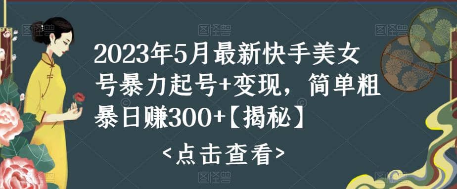 快手暴力起号+变现2023五月最新玩法，简单粗暴 日入300+-