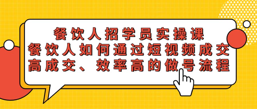 餐饮人招学员实操课，餐饮人如何通过短视频成交，高成交、效率高的做号流程-