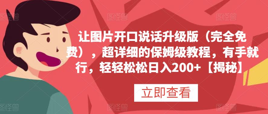 让图片开口说话升级版（完全免费），超详细的保姆级教程，有手就行，轻轻松松日入200+【揭秘】-