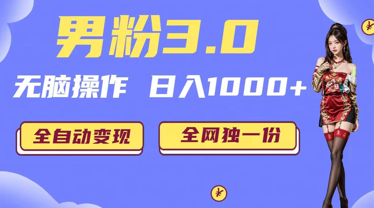 男粉3.0，无脑操作，日入1000+全自动变现（掘金系统+教程+素材+软件）-