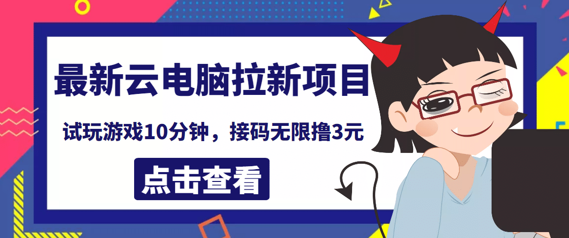 最新云电脑平台拉新撸3元项目，10分钟账号，可批量操作【详细视频教程】-