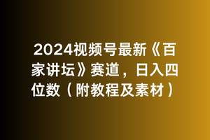 2024视频号最新《百家讲坛》赛道，日入四位数（附教程及素材）-