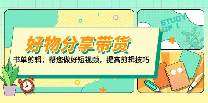 好物/分享/带货、书单剪辑，帮您做好短视频，提高剪辑技巧 打造百人直播间-