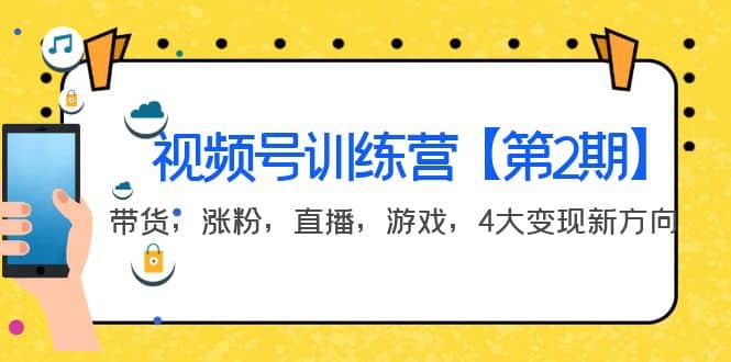 某收费培训：视频号训练营【第2期】带货，涨粉，直播，游戏，4大变现新方向-