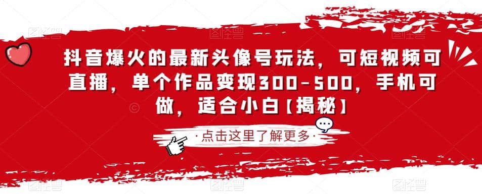 抖音爆火的最新头像号玩法，可短视频可直播，单个作品变现300-500，手机可做，适合小白【揭秘】-