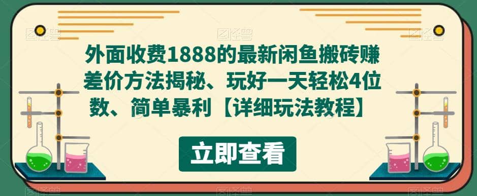 外面收费1888的最新闲鱼赚差价方法揭秘、玩好一天轻松4位数-