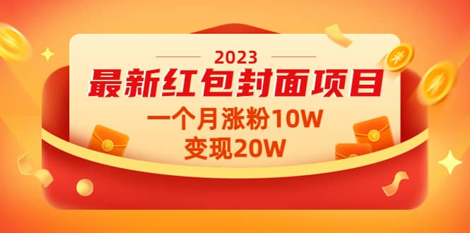 2023最新红包封面项目【视频+资料】-