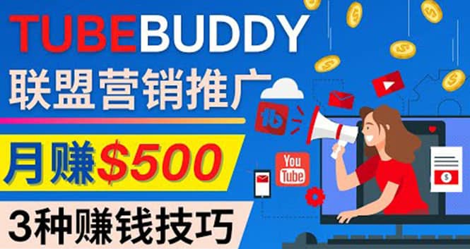 推广TubeBuddy联盟营销项目，完全免费的推广方法，轻松月赚500美元-