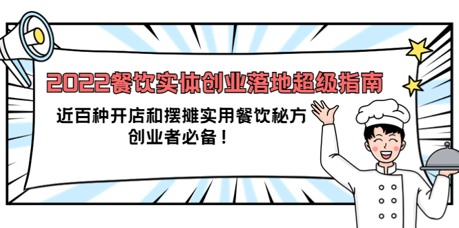 2022餐饮实体创业落地超级指南：近百种开店和摆摊实用餐饮秘方，创业者必备-