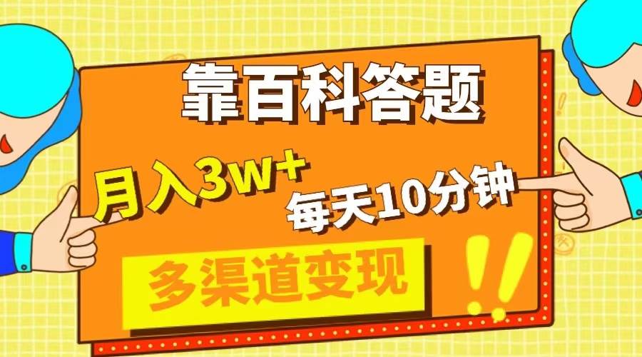 靠百科答题，每天10分钟，5天千粉，多渠道变现，轻松月入3W+-