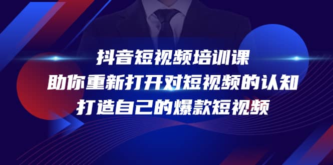 抖音短视频培训课，助你重新打开对短视频的认知，打造自己的爆款短视频-