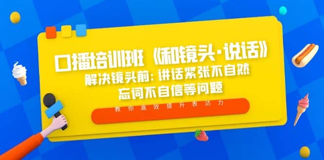 口播培训班《和镜头·说话》 解决镜头前:讲话紧张不自然 忘词不自信等问题-