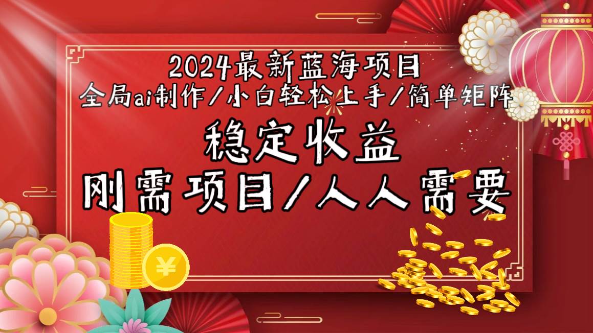 2024最新蓝海项目全局ai制作视频，小白轻松上手，简单矩阵，收入稳定-